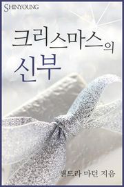 크리스마스의 신부