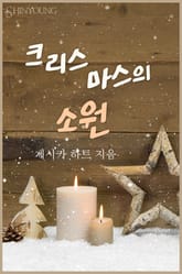 크리스마스의 소원 표지 이미지