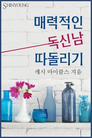 매력적인 독신남 따돌리기