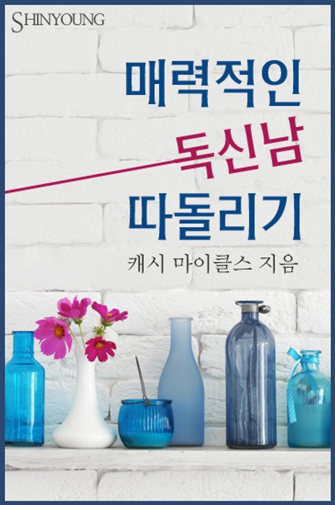 매력적인 독신남 따돌리기 표지 이미지