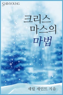 크리스마스의 마법
