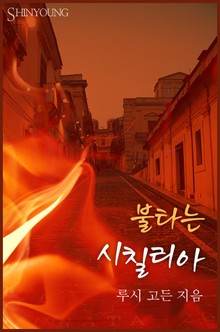 불타는 시칠리아