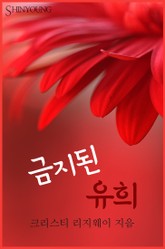 금지된 유희 표지 이미지