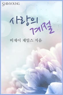 사랑의 계절