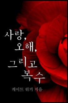 사랑, 오해, 그리고 복수