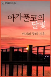 아카풀코의 달빛 표지 이미지