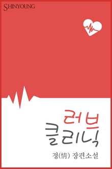 러브 클리닉