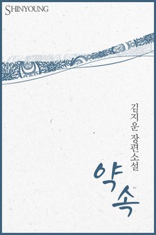 약속