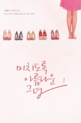 미치도록 아름다운 그녀 표지 이미지