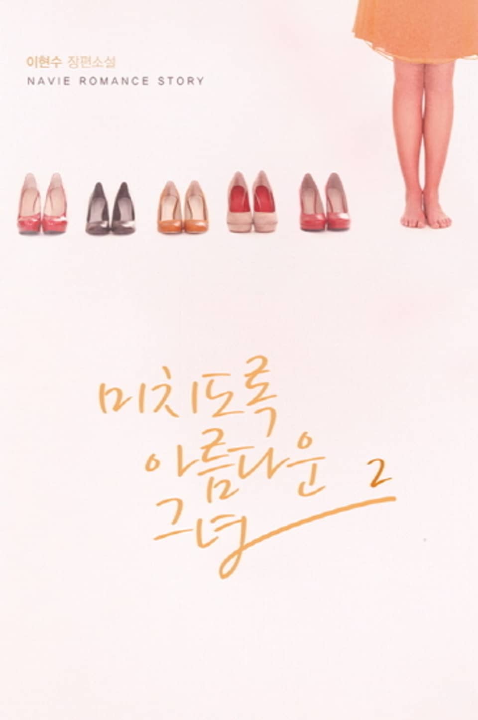 미치도록 아름다운 그녀 2 (완결)