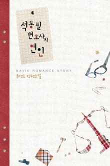 석동필 변호사의 연인 (외전 포함)