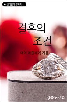 결혼의 조건