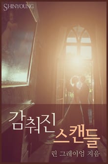 감춰진 스캔들