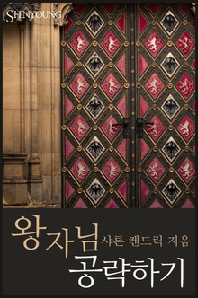 왕자님 공략하기