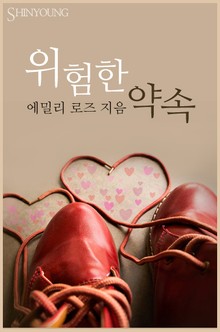 위험한 약속