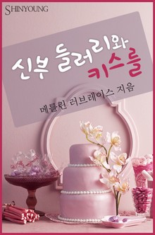 신부 들러리와 키스를