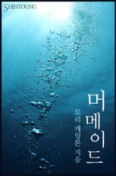 머메이드 표지 이미지