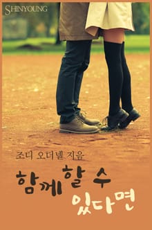 함께할 수 있다면