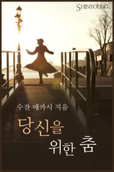 당신을 위한 춤 표지 이미지