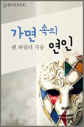 가면 속의 연인 표지 이미지