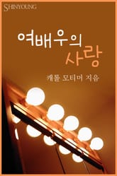 여배우의 사랑 표지 이미지