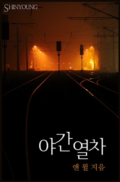 야간열차 표지 이미지