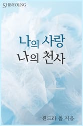 나의 사랑 나의 천사 표지 이미지