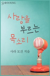 사랑을 부르는 목소리 표지 이미지