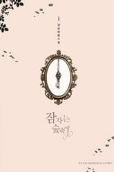 잠자는 숲속에 표지 이미지