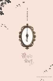 잠자는 숲속에