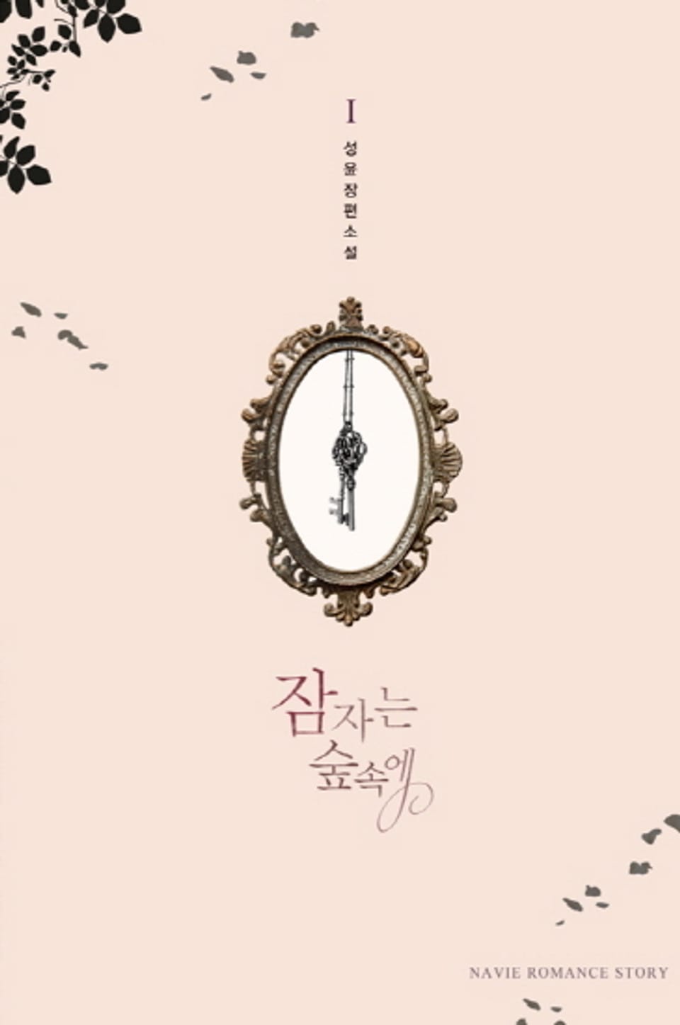 잠자는 숲속에 1