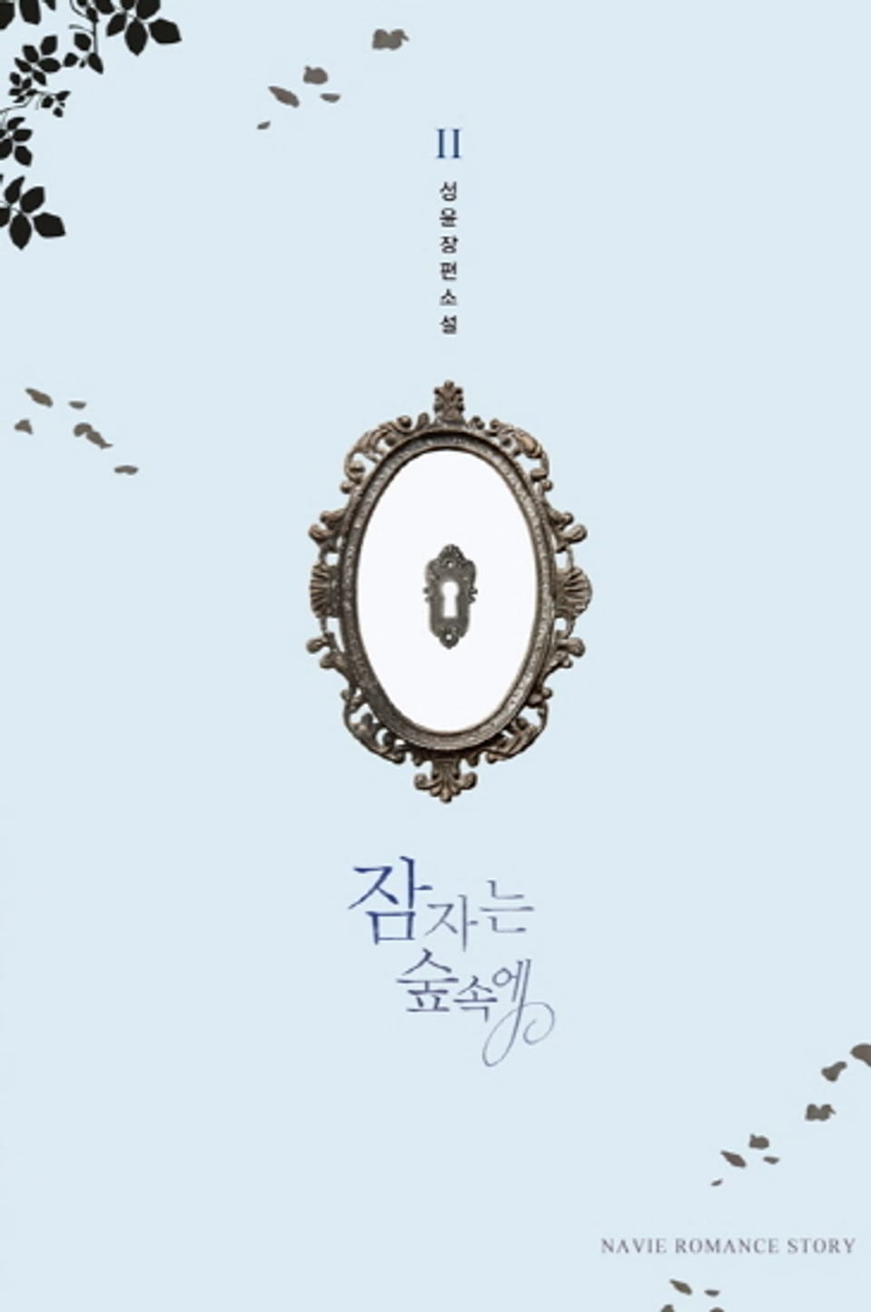 잠자는 숲속에 2 (완결)