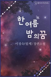한여름 밤의 꿈 표지 이미지