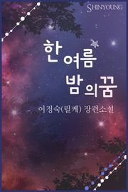 한여름 밤의 꿈