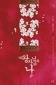 왕자님과 나