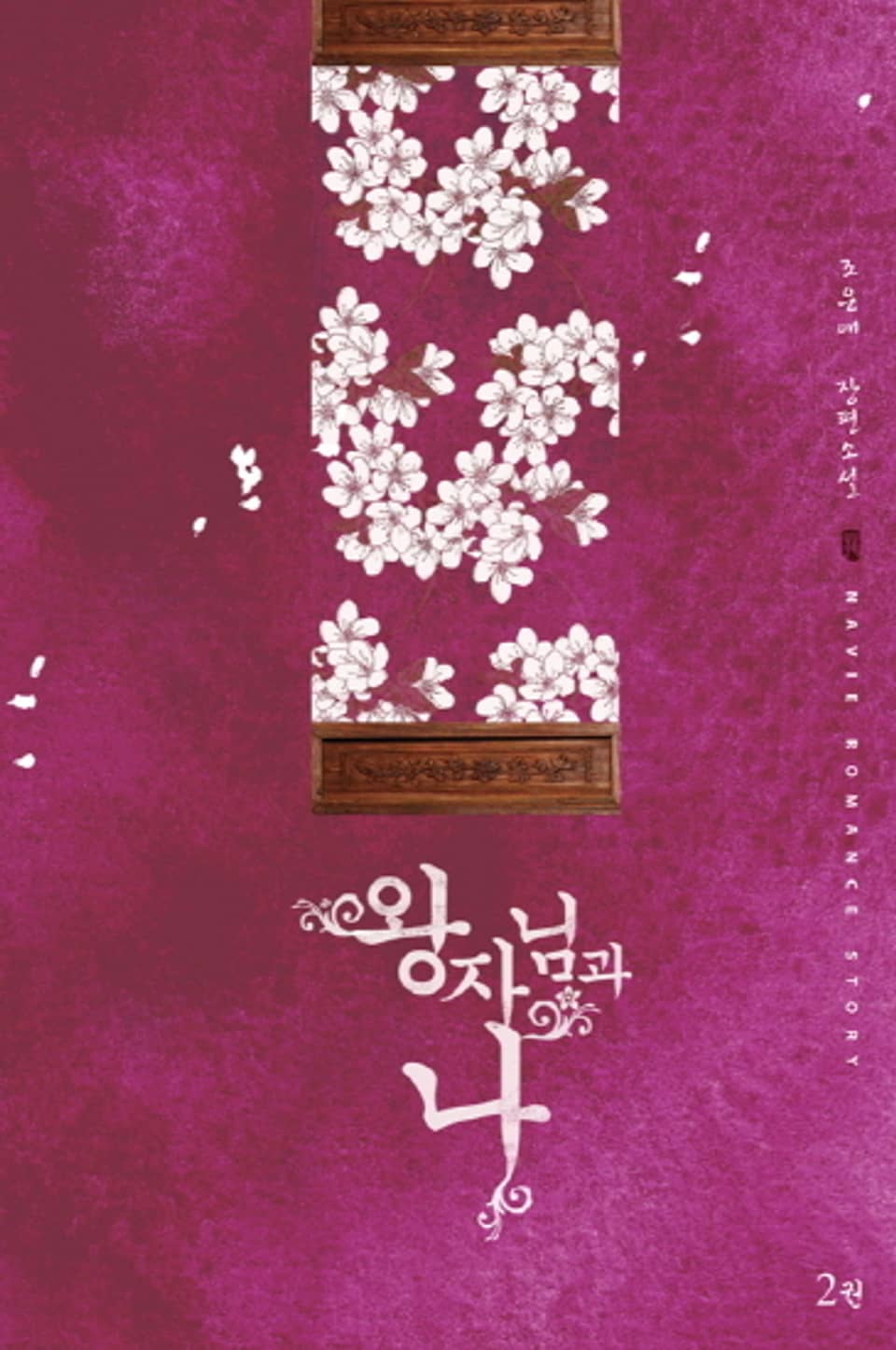 왕자님과 나 2 (완결)