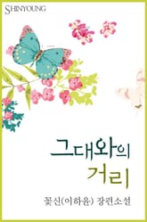 그대와의 거리 표지 이미지