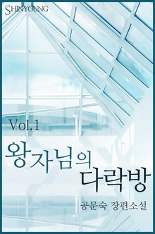왕자님의 다락방
