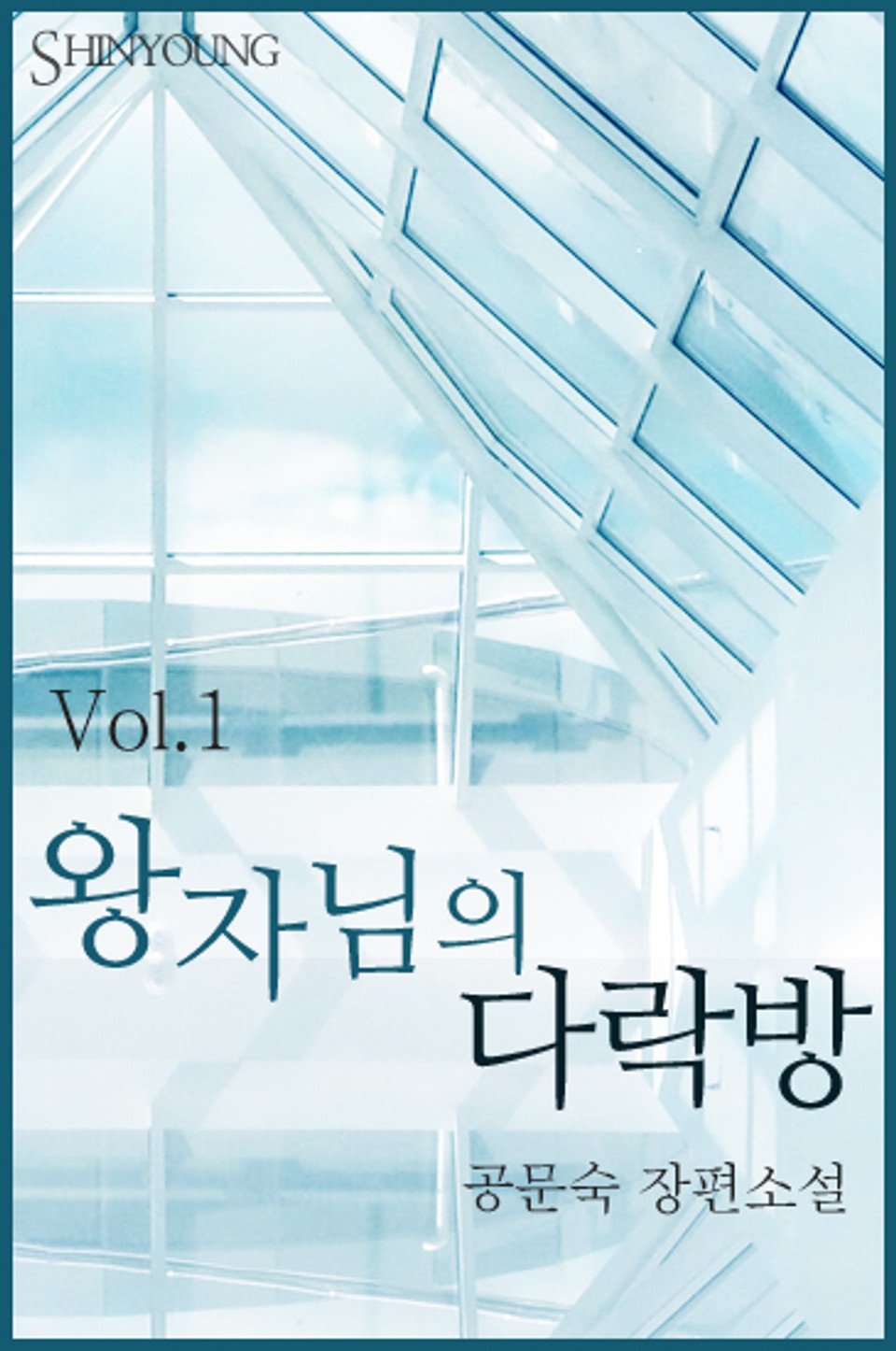 왕자님의 다락방 1