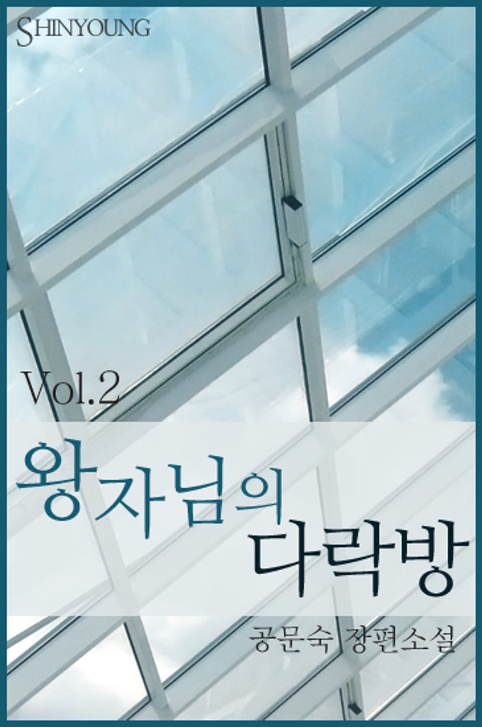 왕자님의 다락방 2 (완결)