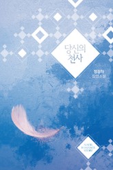 당신의 천사 표지 이미지