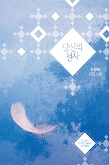 당신의 천사