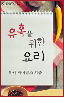 유혹을 위한 요리
