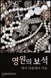 영원의 보석 표지 이미지