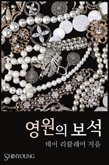 영원의 보석