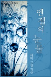 엔젤의 눈물 표지 이미지