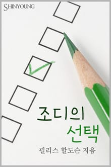 조디의 선택