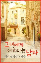 그녀에게 어울리는 남자 표지 이미지