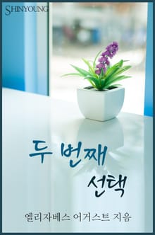 두 번째 선택