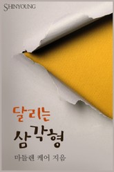 달리는 삼각형 표지 이미지